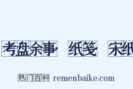 考盘余事·纸笺·宋纸是什么意思的图片